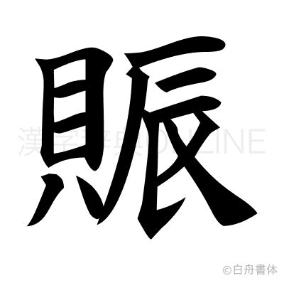 貝辰 漢字|漢字「賑」の部首・画数・読み方・筆順・意味など